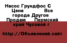 Насос Грундфос С 32 › Цена ­ 50 000 - Все города Другое » Продам   . Пермский край,Чусовой г.